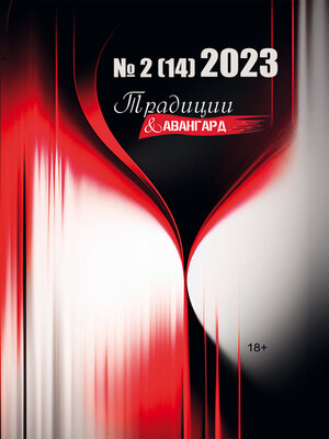 cover image of Традиции & Авангард. №2 (14) 2023 г.